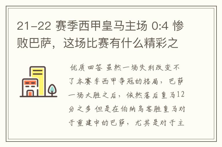 21-22 赛季西甲皇马主场 0:4 惨败巴萨,这场比赛有什么精彩之处?