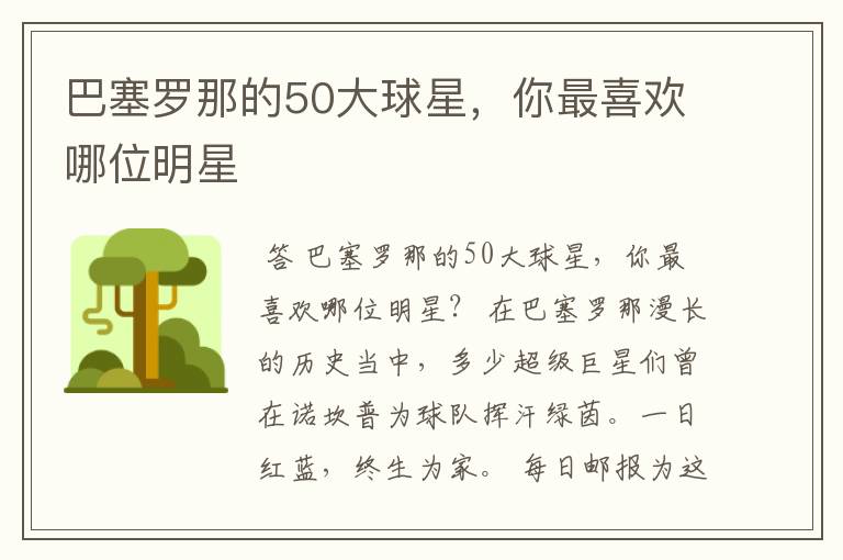 巴塞罗那的50大球星,你最喜欢哪位明星