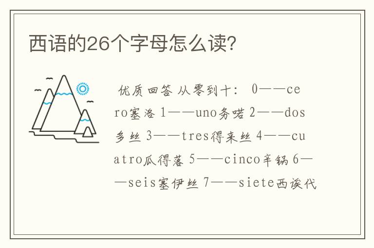 西语的26个字母怎么读?