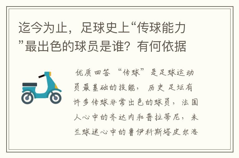 迄今为止,足球史上“传球能力”最出色的球员是谁?有何依据?