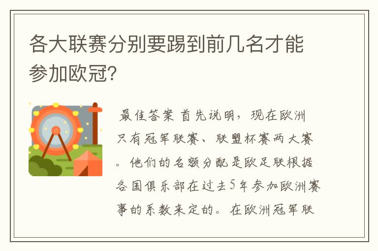 各大联赛分别要踢到前几名才能参加欧冠?