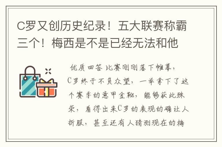 C罗又创历史纪录!五大联赛称霸三个!梅西是不是已经无法和他相比了?