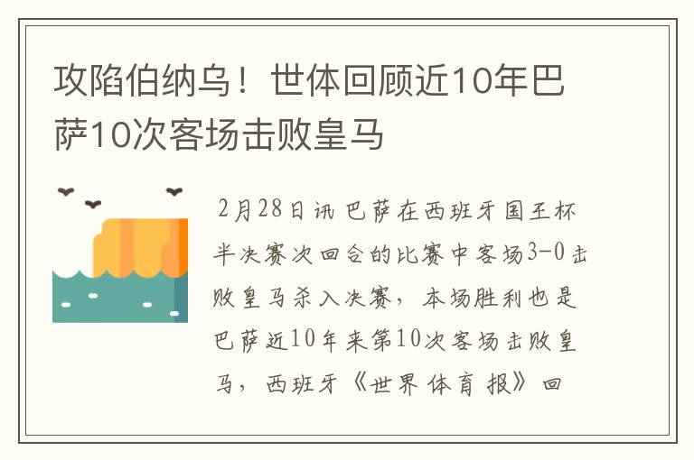 攻陷伯纳乌!世体回顾近10年巴萨10次客场击败皇马