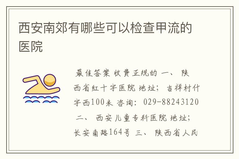 西安南郊有哪些可以检查甲流的医院