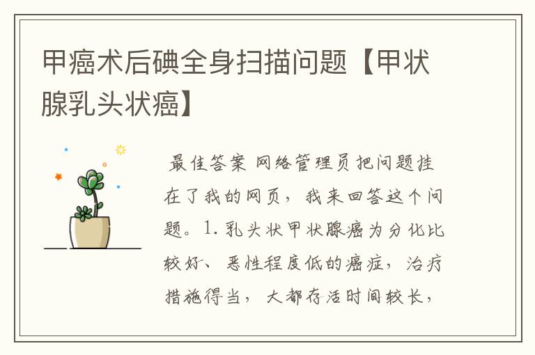 甲癌术后碘全身扫描问题【甲状腺乳头状癌】