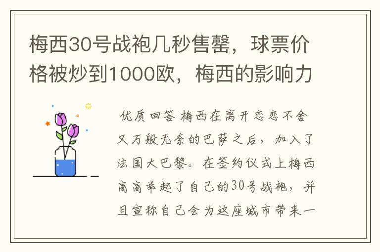 梅西30号战袍几秒售罄,球票价格被炒到1000欧,梅西的影响力有多大?