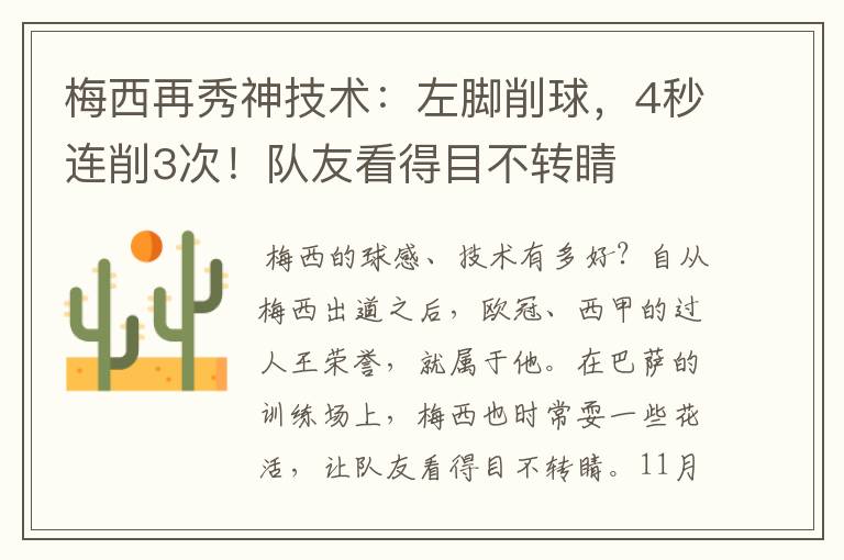 梅西再秀神技术:左脚削球,4秒连削3次!队友看得目不转睛