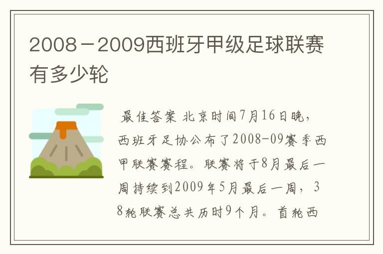 2008-2009西班牙甲级足球联赛有多少轮