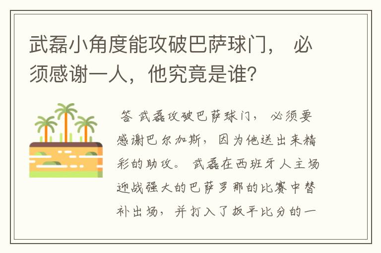 武磊小角度能攻破巴萨球门, 必须感谢一人,他究竟是谁?