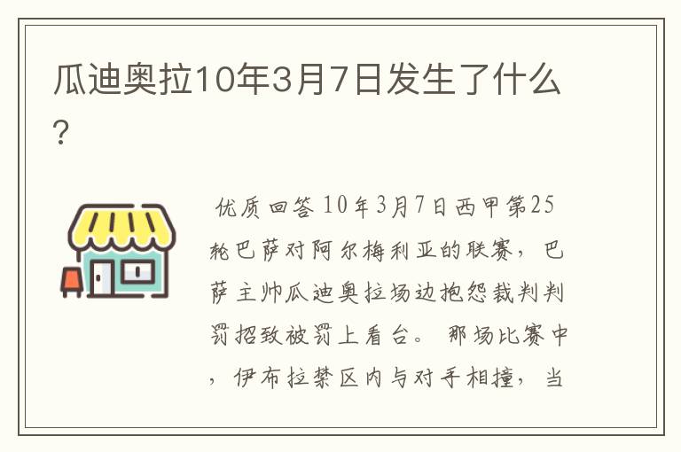 瓜迪奥拉10年3月7日发生了什么?