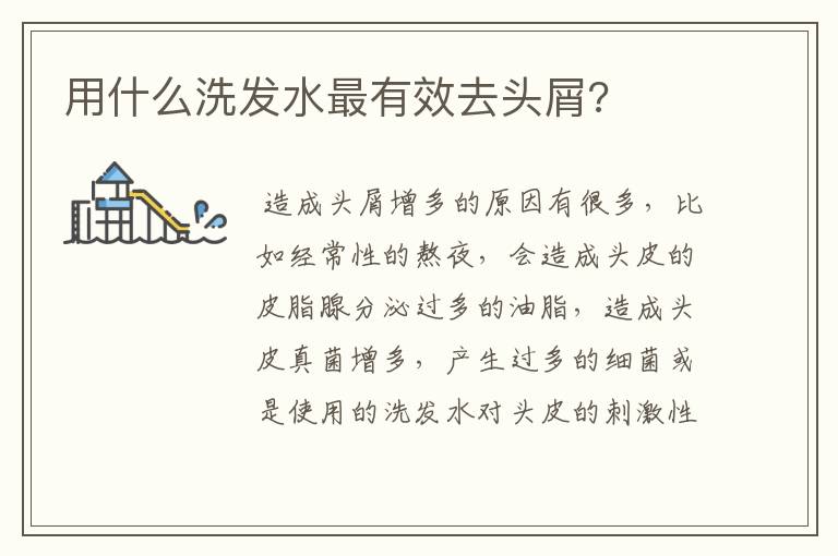 用什么洗发水最有效去头屑?