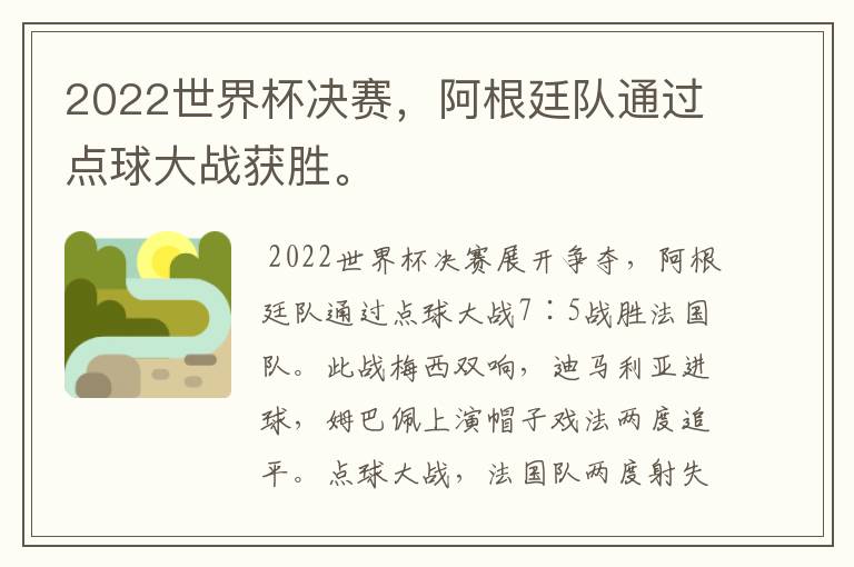 2022世界杯决赛,阿根廷队通过点球大战获胜。