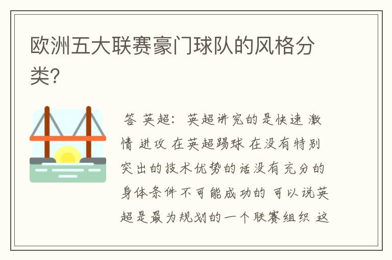 欧洲五大联赛豪门球队的风格分类?