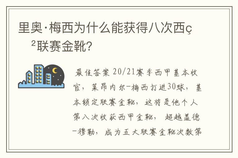里奥·梅西为什么能获得八次西甲联赛金靴?
