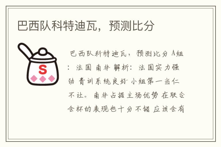 巴西队科特迪瓦,预测比分