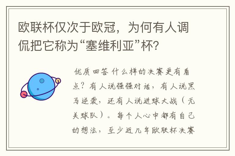 欧联杯仅次于欧冠,为何有人调侃把它称为“塞维利亚”杯?