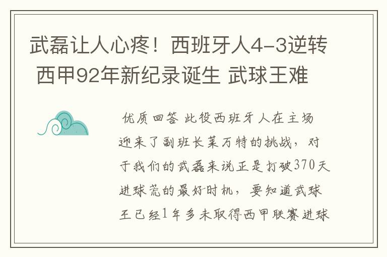 武磊让人心疼!西班牙人4-3逆转 西甲92年新纪录诞生 武球王难啊