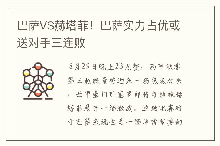巴萨VS赫塔菲!巴萨实力占优或送对手三连败