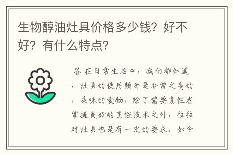 生物醇油灶具价格多少钱?好不好?有什么特点?