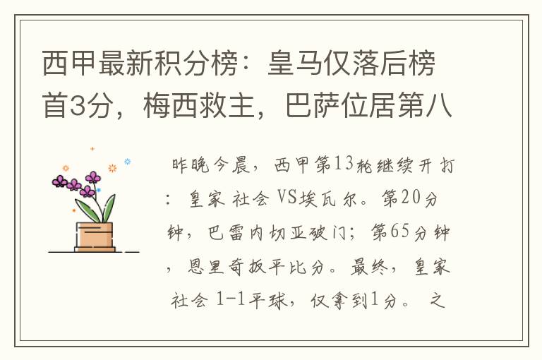 西甲最新积分榜:皇马仅落后榜首3分,梅西救主,巴萨位居第八