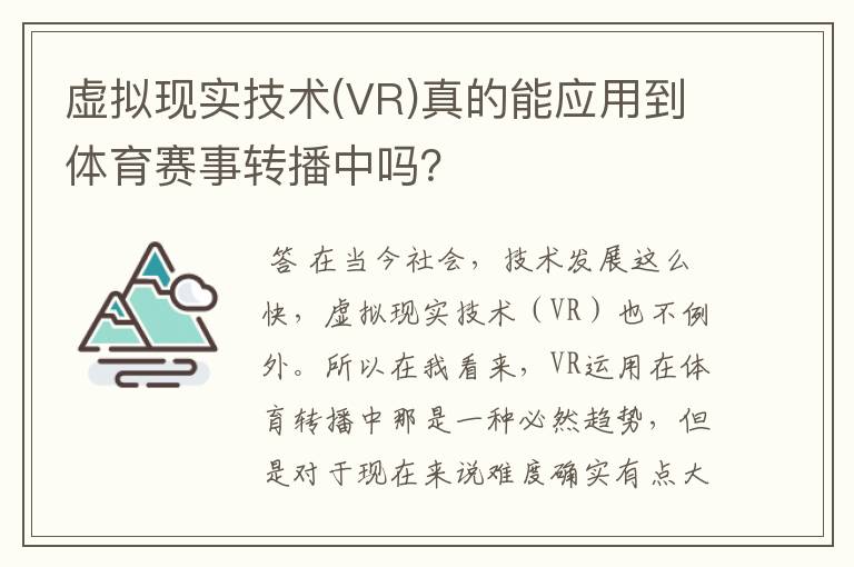 虚拟现实技术(VR)真的能应用到体育赛事转播中吗?