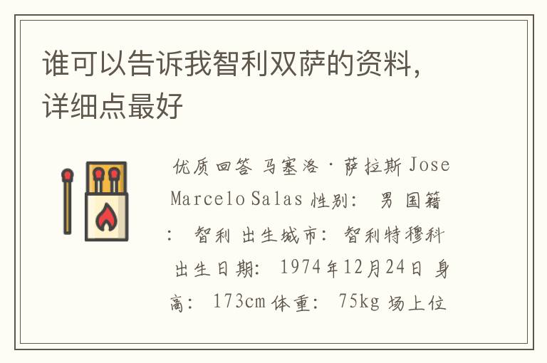 谁可以告诉我智利双萨的资料,详细点最好