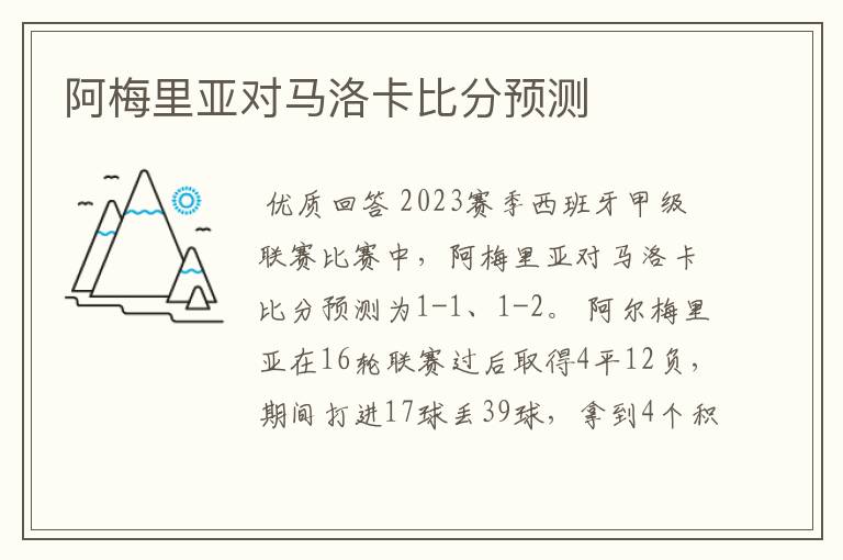 阿梅里亚对马洛卡比分预测