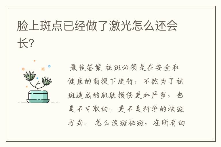 脸上斑点已经做了激光怎么还会长?