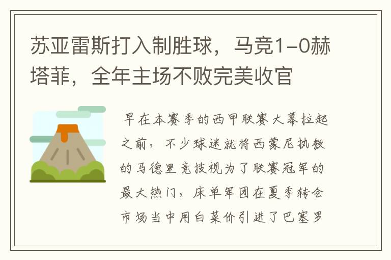 苏亚雷斯打入制胜球,马竞1-0赫塔菲,全年主场不败完美收官