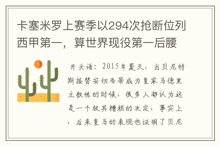 卡塞米罗上赛季以294次抢断位列西甲第一,算世界现役第一后腰吗?