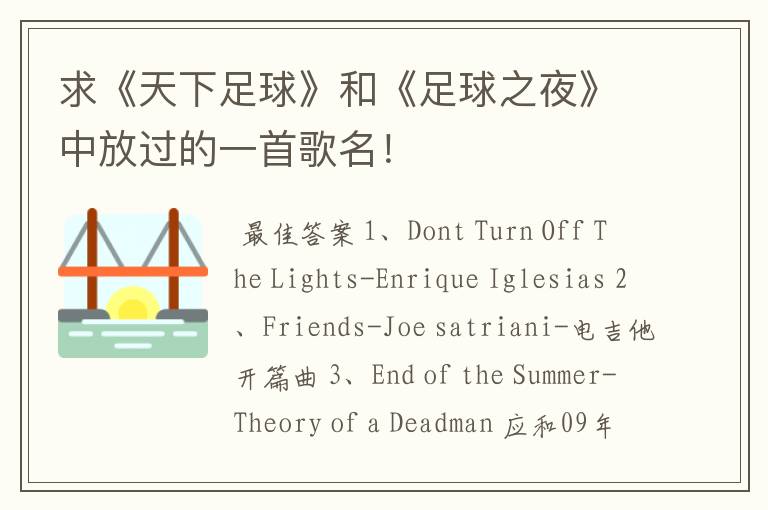 求《天下足球》和《足球之夜》中放过的一首歌名!