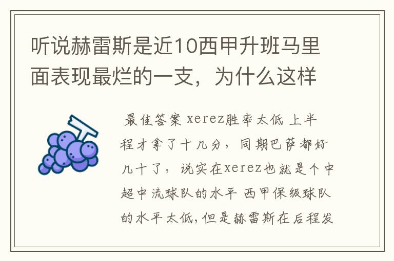 听说赫雷斯是近10西甲升班马里面表现最烂的一支,为什么这样说?