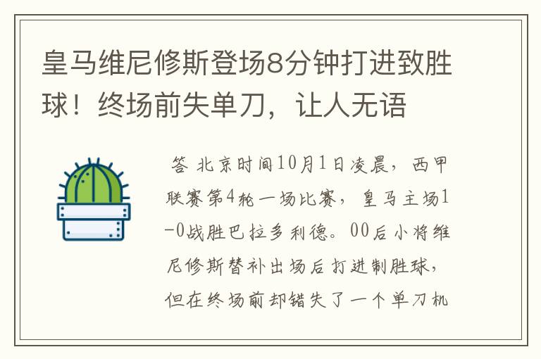 皇马维尼修斯登场8分钟打进致胜球!终场前失单刀,让人无语