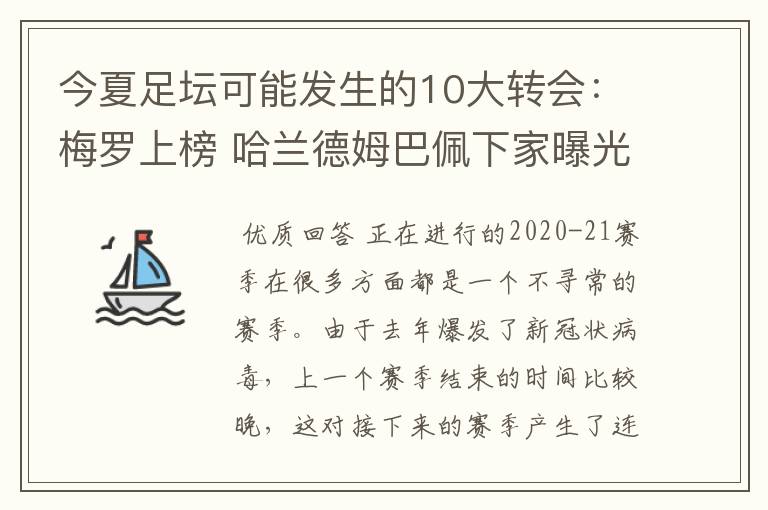今夏足坛可能发生的10大转会:梅罗上榜 哈兰德姆巴佩下家曝光
