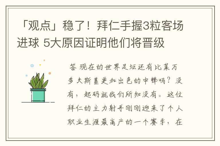 「观点」稳了!拜仁手握3粒客场进球 5大原因证明他们将晋级