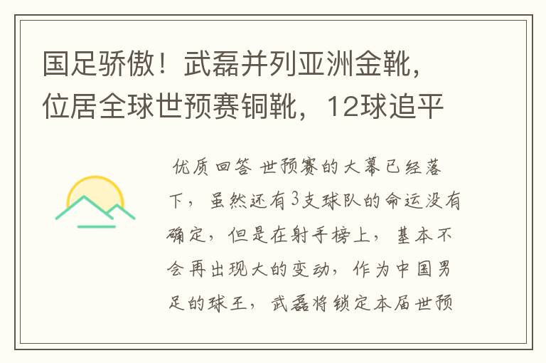 国足骄傲!武磊并列亚洲金靴,位居全球世预赛铜靴,12球追平凯恩