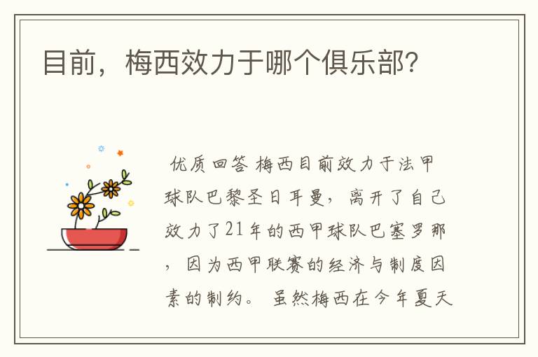 目前,梅西效力于哪个俱乐部?