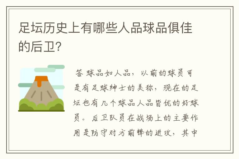 足坛历史上有哪些人品球品俱佳的后卫?