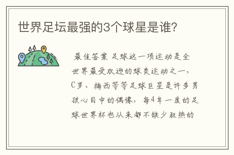 世界足坛最强的3个球星是谁？