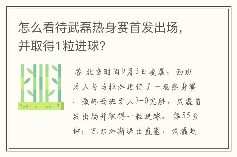 怎么看待武磊热身赛首发出场,并取得1粒进球?