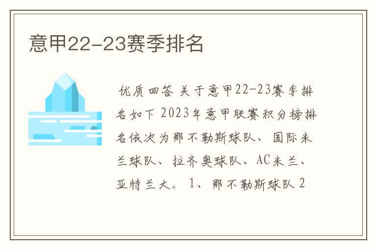意甲22-23赛季排名
