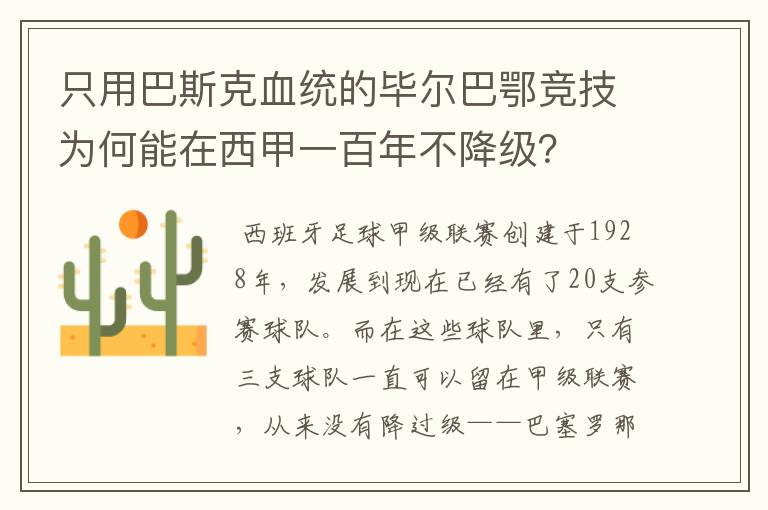 只用巴斯克血统的毕尔巴鄂竞技为何能在西甲一百年不降级?