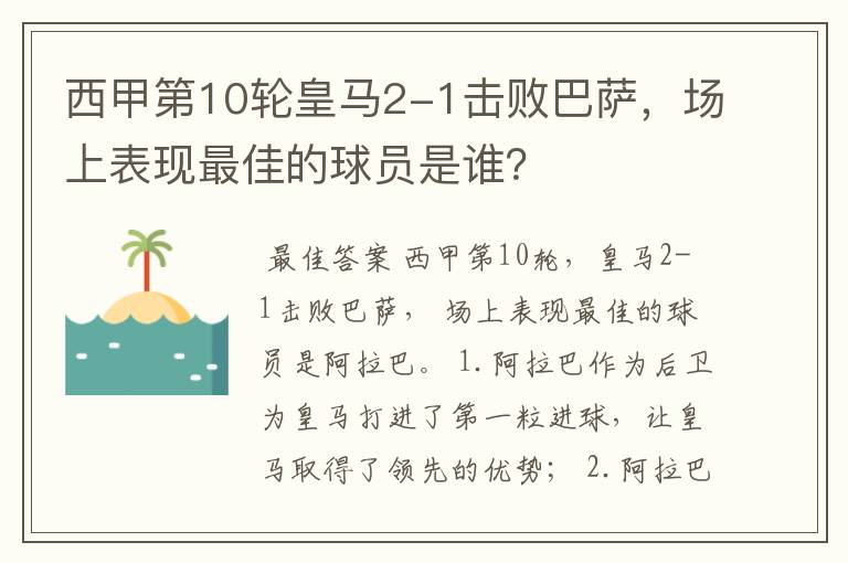 西甲第10轮皇马2-1击败巴萨,场上表现最佳的球员是谁?