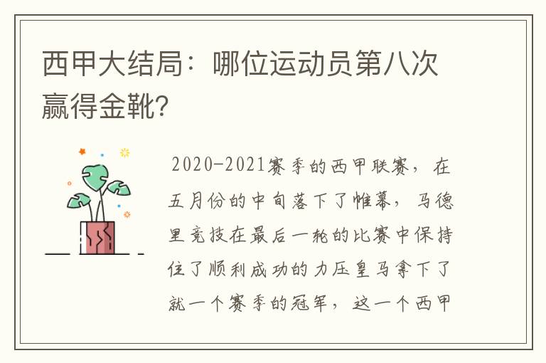 西甲大结局:哪位运动员第八次赢得金靴?