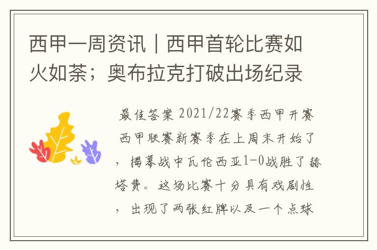 西甲一周资讯|西甲首轮比赛如火如荼;奥布拉克打破出场纪录
