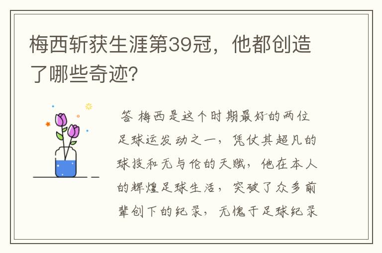 梅西斩获生涯第39冠,他都创造了哪些奇迹?