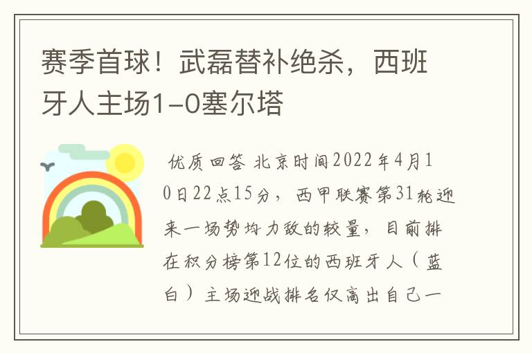 赛季首球!武磊替补绝杀,西班牙人主场1-0塞尔塔