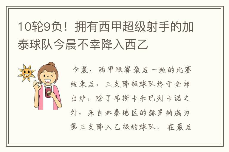 10轮9负!拥有西甲超级射手的加泰球队今晨不幸降入西乙