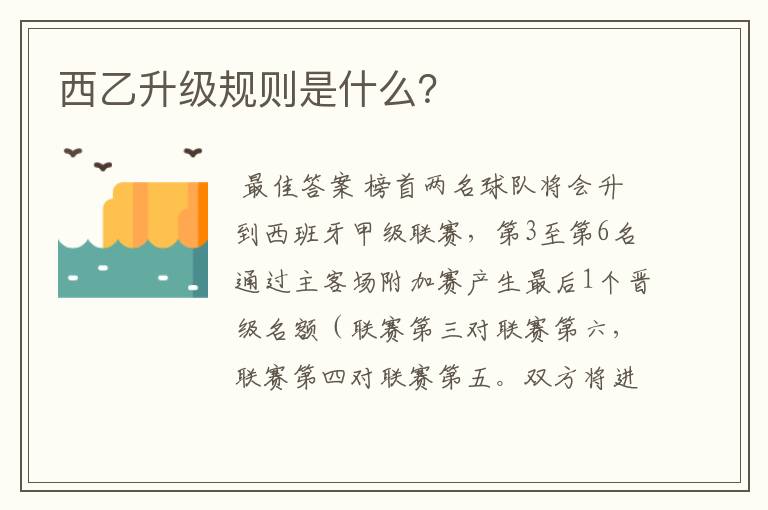 西乙升级规则是什么?