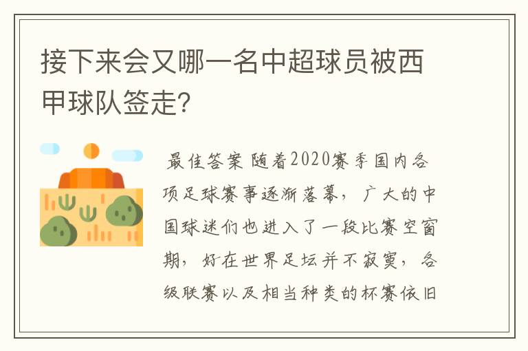 接下来会又哪一名中超球员被西甲球队签走?